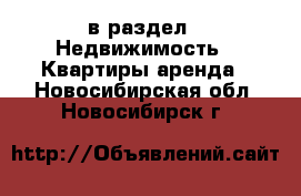  в раздел : Недвижимость » Квартиры аренда . Новосибирская обл.,Новосибирск г.